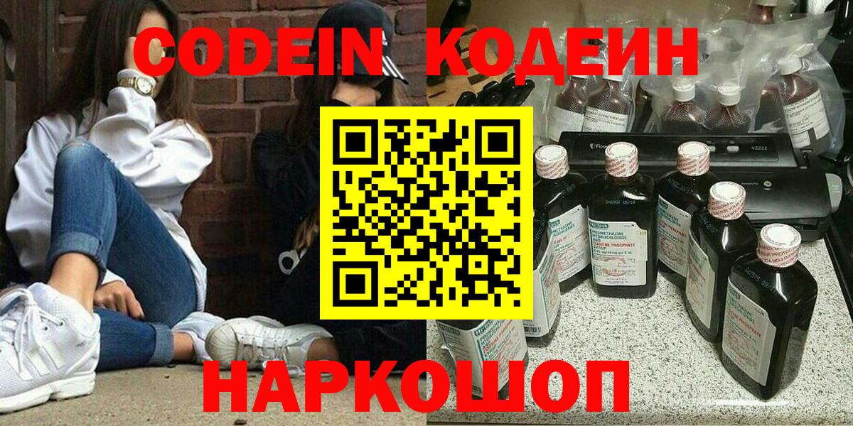 Кодеин Purple Drank Амурск